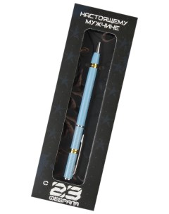 Подарочная шариковая ручка С 23 февраля металл синяя паста 0 8 мм Artfox