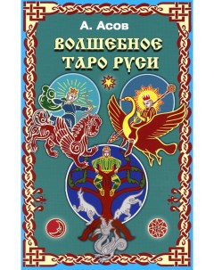Книга Волшебное Таро Руси 60 карт книга Fair