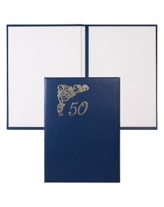 Папка адресная 50 лет А4 бумвинил синяя Канцбург