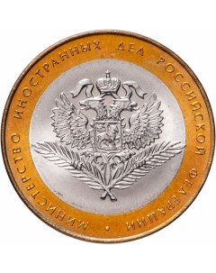 Монета РФ 10 рублей 2002 года Министерство иностранных дел Cashflow store