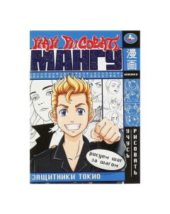 Книга Защитники токио Как рисовать мангу Раскраска аниме Умка