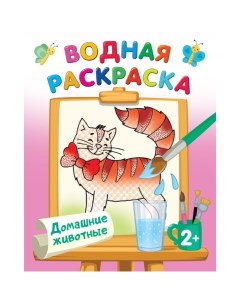 Издательство АСТ Водные раскраски Домашние животные Двинина Л В Издательство аст