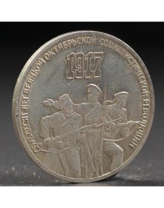 Монета 3 рубля 1987 года 70 лет Октября Nobrand