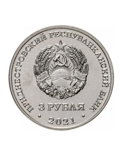 Пам монета 3 руб 80 лет со дня Великой Отечественной войны Приднестровье 2021 г в из м Nobrand