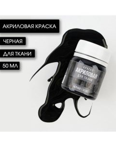 Акриловая краска по ткани черная 50 мл Artlavka