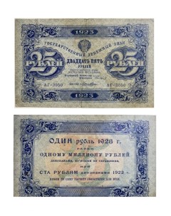 Подлинная банкнота 25 руб Государственный денежный знак Первый выпуск РСФСР 1923 г в Nobrand