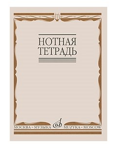 Нотная тетрадь Издательство Музыка 16900МИ Музыка москва