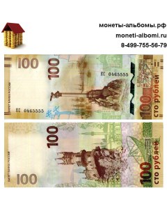 Подлинная банкнота 100 рублей Крым 2015 г в Купюра в состоянии aUNC без обращения Nobrand