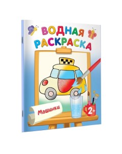 Издательство АСТ Водная раскраска Машинки Двинина Л В Издательство аст