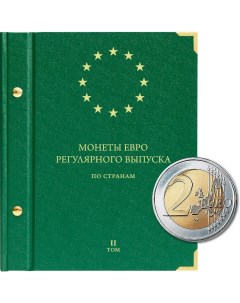 Альбом для монет регулярного выпуска стран Европейского союза всех номиналов Том 2 Nobrand