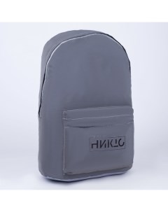 Рюкзак текстильный светоотражающий Делай как никто 42 х 30 х 12см Nazamok