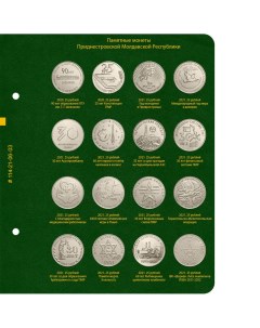 Лист 3 альбома для памятных монет Приднестровской Молдавской Республики из недрагоценных Nobrand