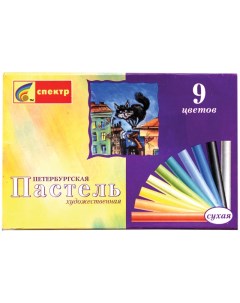 Пастель художественная Петербургская 09 цветов картон упак Спектр