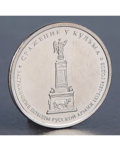 Монета 5 рублей 2012 Сражение у Кульма Nobrand