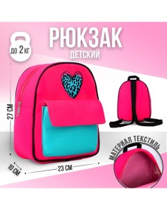 Рюкзак детский текстильный с карманом Сердечко 27 23 10 см Nazamok