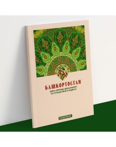 Ежедневник Башкортостан 52 листа 11 5 х 16 см Семейные традиции