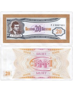 Подлинная банкнота 20 билетов МММ Россия 1994 г Nobrand
