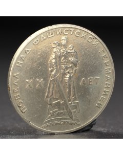 Монета 1 рубль 1965 года 20 лет Победы Nobrand