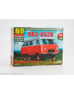 1497AVD Сборная модель Микроавтобус УАЗ 452К Avd models