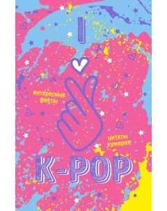Блокнот K POP Твой яркий проводник в корейскую культуру А5 мягкая обложка розо Эксмо