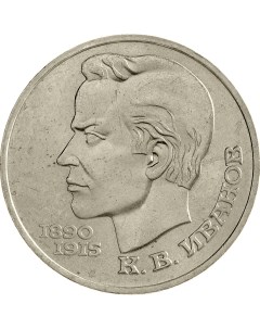 Монета СССР 1 рубль 1991 года 100 лет со дня рождения К В Иванова Cashflow store