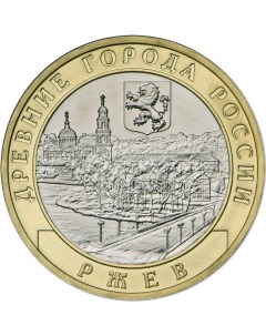 Монета РФ 10 рублей 2016 года Ржев Cashflow store
