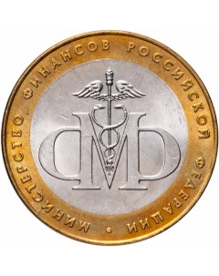 Монета РФ 10 рублей 2002 года Министерство финансов Cashflow store