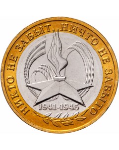 Монета РФ 10 рублей 2005 года 60 я годовщина Победы в ВОВ ММД Cashflow store