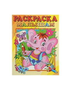 Раскраска малышам Слоник Розовый слон
