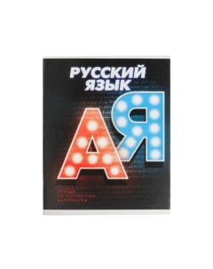 Тетрадь предметная 3D 48 листов в линейку Русский язык обложка мелованный картон блок Calligrata