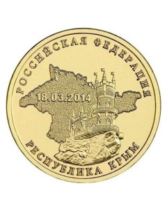Монета 10 рублей Республика Крым Вхождение Крыма в состав РФ 2014 г в UNC из мешка Nobrand