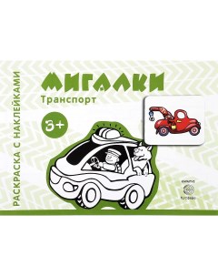 Раскраска с наклейками Транспорт Мигалки для детей от 3 лет Карапуз