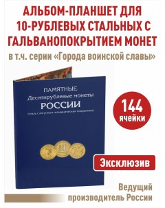 Альбом планшет Albommonet для 10 рублёвых стальных с гальваническим покрытием монет Альбомов