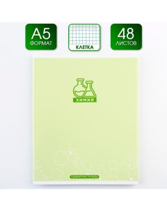 Предметная тетрадь 48 листов МИНИМАЛИЗМ со справочными материалами Химия обложка мело Nobrand