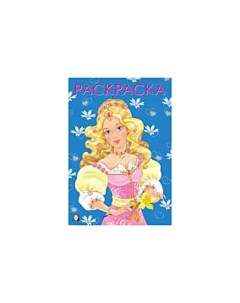 Книжка раскраска Модная принцесса 26998 Издательство фламинго