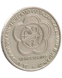Монета 1 рубль 1985 года Фестиваль Sima-land