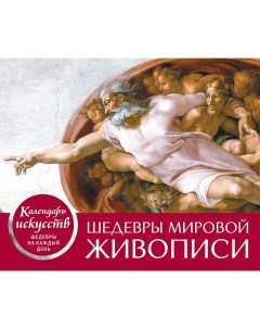 Настольный календарь в футляреШедевры мировой живописи Сотворение Адама Эксмо