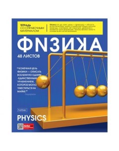 Тетрадь предметная 48Т5лВd1_24489 The magazine физика 48 листов 1 шт Hatber