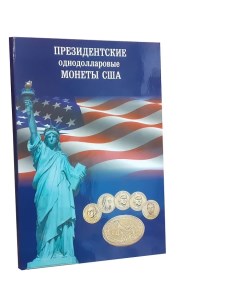 Альбом планшет для памятных Президентских однодолларовых монет США Nobrand