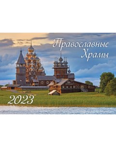 Календарь настенный Православные храмы Маркет на 2023 год 305676 Nd play