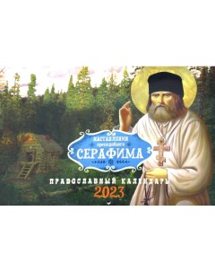 Календарь Наставления преподобного Серафима на 2023 год Лествица