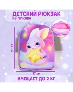 Рюкзак детский плюшевый Зайка со звездочкой 22x17 см Nobrand