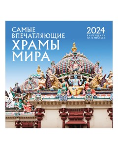 Календарь настенный Самые впечатляющие храмы мира на 16 месяцев на 2024 год 300 х 300 мм Эксмо