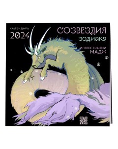 Календарь настенный Созвездия зодиака Иллюстрации Мадж на 2024 год 300 х 300 мм Эксмо