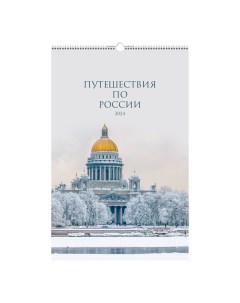 Календарь настенный Путешествие по России на 2024 год на спирали 280 х 435 мм Listoff