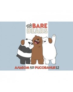 Альбом для рисования 12 л А4 На скобе Серия Вся правда о медведях We Bare Bears Hatber