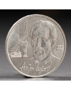 Монета 1 рубль 1990 года Чехов Nobrand