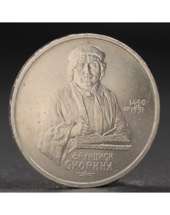 Монета 1 рубль 1990 года Скорина Nobrand