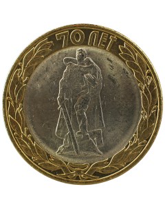 Монета 10 рублей 2015 70 лет Победы в ВОВ Освобождение мира от фашизма Sima-land