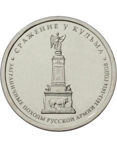 Монета РФ 5 рублей 2012 года Сражение у Кульма Cashflow store
